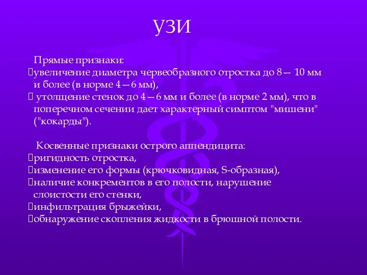 Прямые признаки: увеличение диаметра червеобразного отростка до 8— 10 мм и более