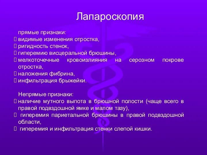 прямые признаки: видимые изменения отростка, ригидность стенок, гиперемию висцеральной брюшины, мелкоточечные кровоизлияния