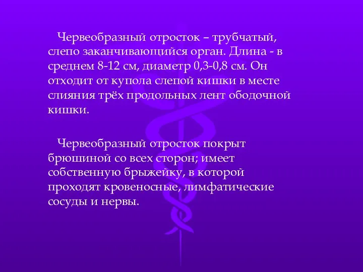 Червеобразный отросток – трубчатый, слепо заканчивающийся орган. Длина - в среднем 8-12