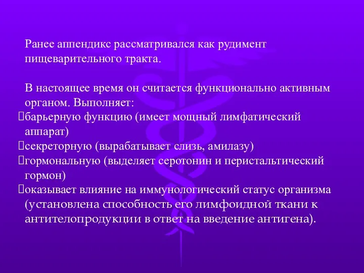 Ранее аппендикс рассматривался как рудимент пищеварительного тракта. В настоящее время он считается