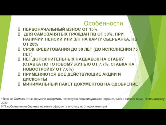 Особенности ПЕРВОНАЧАЛЬНЫЙ ВЗНОС ОТ 15%. ДЛЯ САМОЗАНЯТЫХ ГРАЖДАН ПВ ОТ 30%, ПРИ