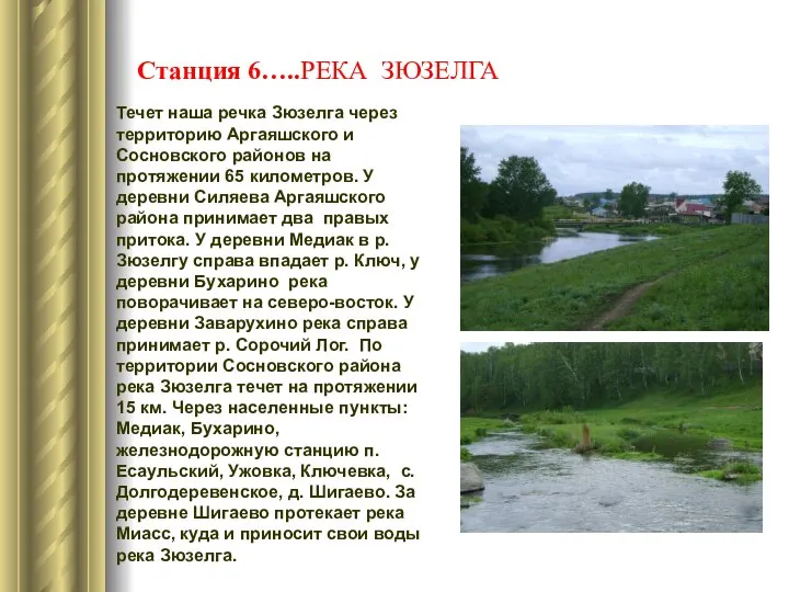 Станция 6…..РЕКА ЗЮЗЕЛГА Течет наша речка Зюзелга через территорию Аргаяшского и Сосновского