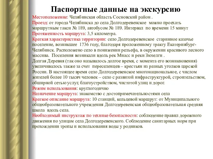 Паспортные данные на экскурсию Местоположение: Челябинская область Сосновский район . Проезд: от