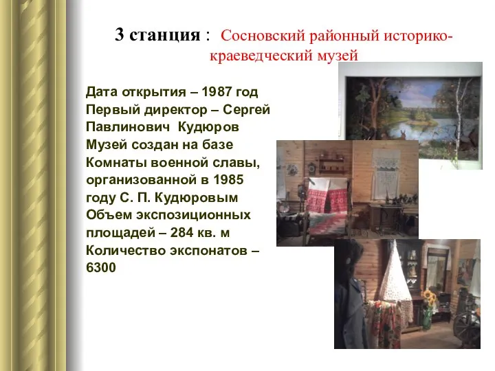 3 станция : Сосновский районный историко- краеведческий музей Дата открытия – 1987