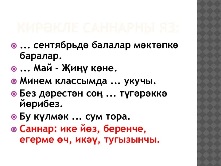 КИРӘКЛЕ САННАРНЫ ЯЗ: ... сентябрьдә балалар мәктәпкә баралар. ... Май – Җиңү