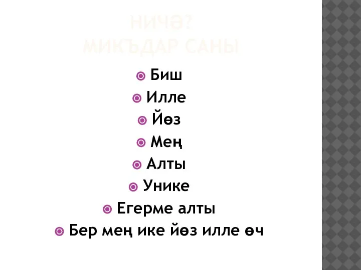 НИЧӘ? МИКЪДАР САНЫ Биш Илле Йөз Мең Алты Унике Егерме алты Бер