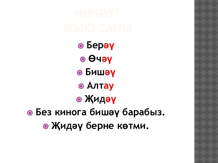 НИЧӘҮ? ҖЫЮ САНЫ Берәү Өчәү Бишәү Алтау Җидәү Без кинога бишәү барабыз. Җидәү берне көтми.