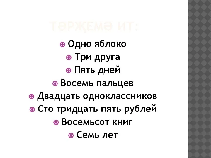 ТӘРҖЕМӘ ИТ: Одно яблоко Три друга Пять дней Восемь пальцев Двадцать одноклассников