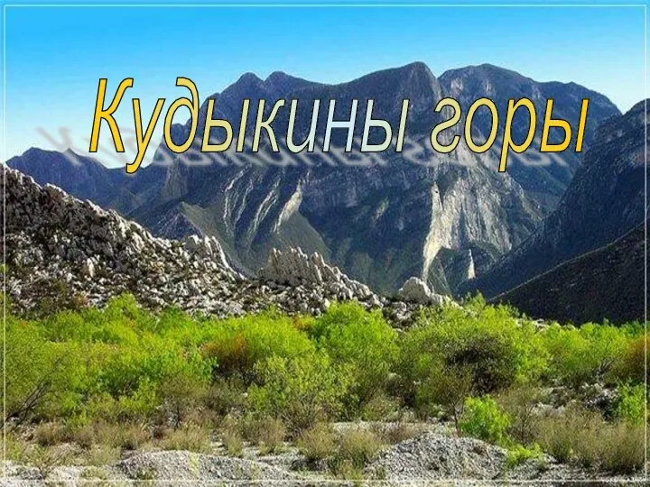 Кудыкины горы