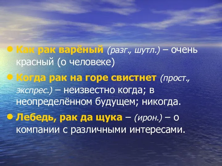 Как рак варёный (разг., шутл.) – очень красный (о человеке) Когда рак