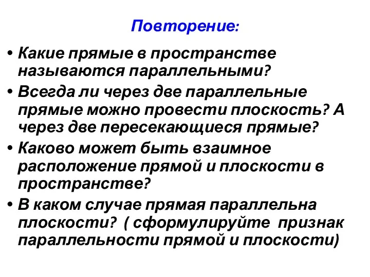 Повторение: Какие прямые в пространстве называются параллельными? Всегда ли через две параллельные