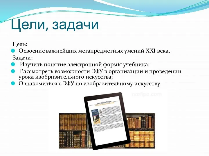 Цели, задачи Цель: Освоение важнейших метапредметных умений XXI века. Задачи: Изучить понятие