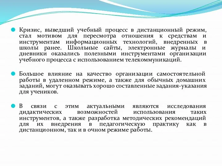 Кризис, выведший учебный процесс в дистанционный режим, стал мотивом для пересмотра отношения