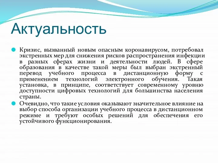 Актуальность Кризис, вызванный новым опасным коронавирусом, потребовал экстренных мер для снижения рисков