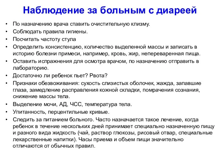 Наблюдение за больным с диареей По назначению врача ставить очистительную клизму. Соблюдать