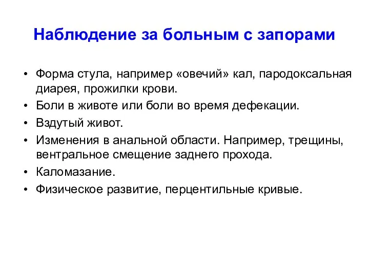 Наблюдение за больным с запорами Форма стула, например «овечий» кал, пародоксальная диарея,