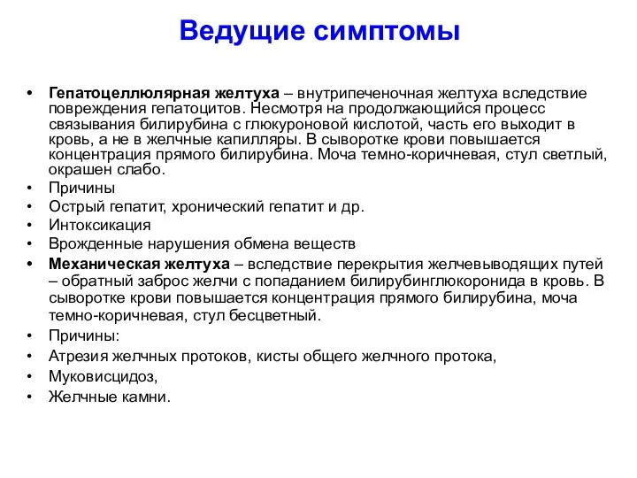 Ведущие симптомы Гепатоцеллюлярная желтуха – внутрипеченочная желтуха вследствие повреждения гепатоцитов. Несмотря на