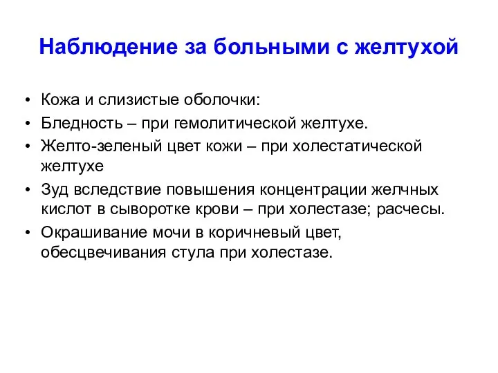 Наблюдение за больными с желтухой Кожа и слизистые оболочки: Бледность – при