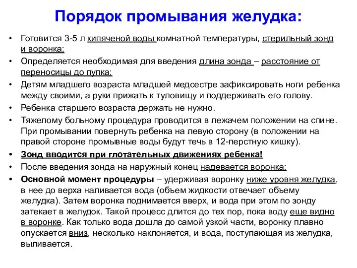 Порядок промывания желудка: Готовится 3-5 л кипяченой воды комнатной температуры, стерильный зонд