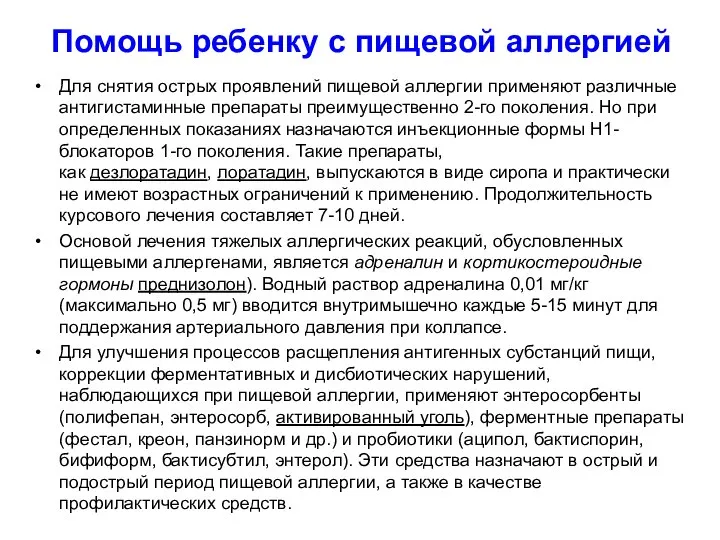 Помощь ребенку с пищевой аллергией Для снятия острых проявлений пищевой аллергии применяют