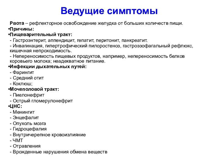 Ведущие симптомы Рвота – рефлекторное освобождение желудка от больших количеств пищи. Причины: