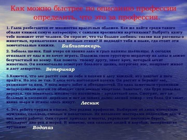 Как можно быстрее по описанию профессии определить, что это за профессия. 1.