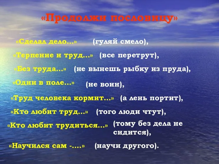 «Продолжи пословицу» (научи другого). «Сделал дело…» (гуляй смело), «Терпение и труд…» (все