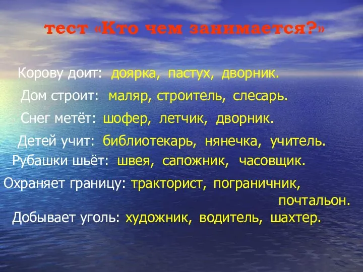 тест «Кто чем занимается?» Корову доит: доярка, пастух, дворник. Дом строит: маляр,