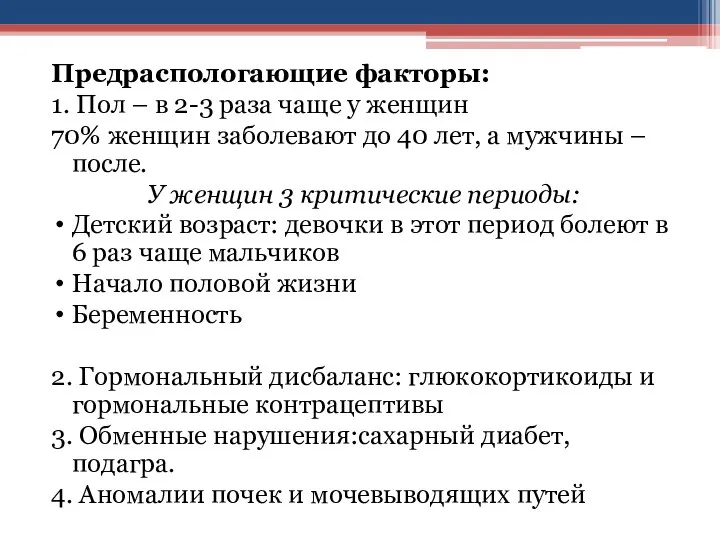 Предраспологающие факторы: 1. Пол – в 2-3 раза чаще у женщин 70%