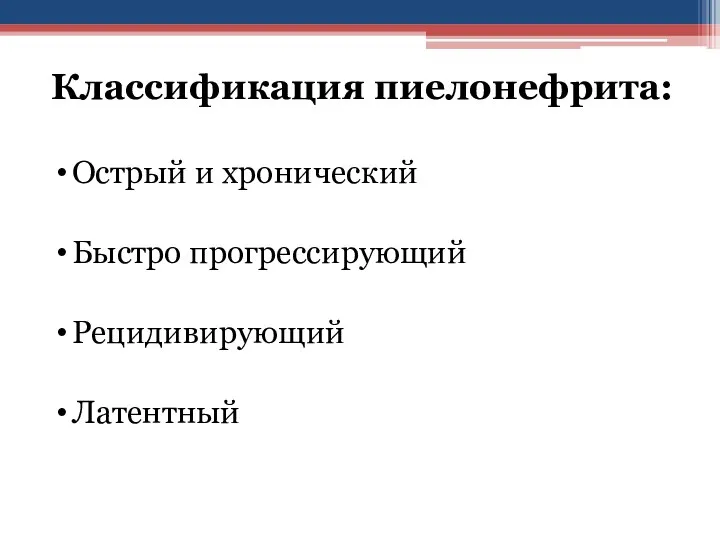 Классификация пиелонефрита: Острый и хронический Быстро прогрессирующий Рецидивирующий Латентный