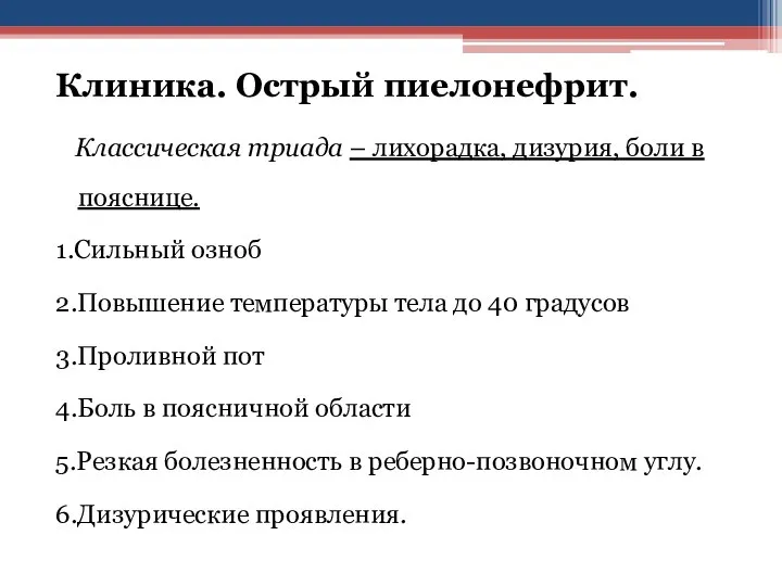 Клиника. Острый пиелонефрит. Классическая триада – лихорадка, дизурия, боли в пояснице. 1.Сильный