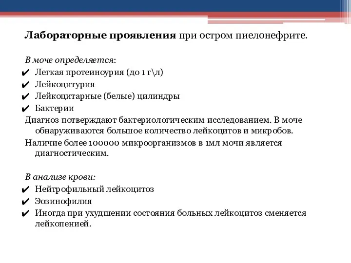 Лабораторные проявления при остром пиелонефрите. В моче определяется: Легкая протеиноурия (до 1