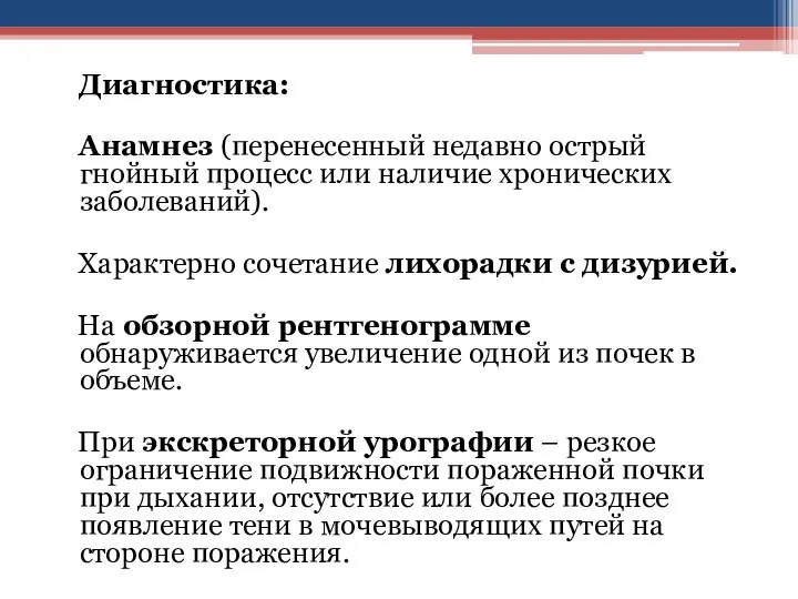 Диагностика: Анамнез (перенесенный недавно острый гнойный процесс или наличие хронических заболеваний). Характерно