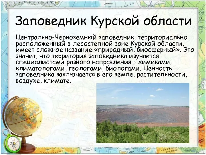 Заповедник Курской области Центрально-Черноземный заповедник, территориально расположенный в лесостепной зоне Курской области,