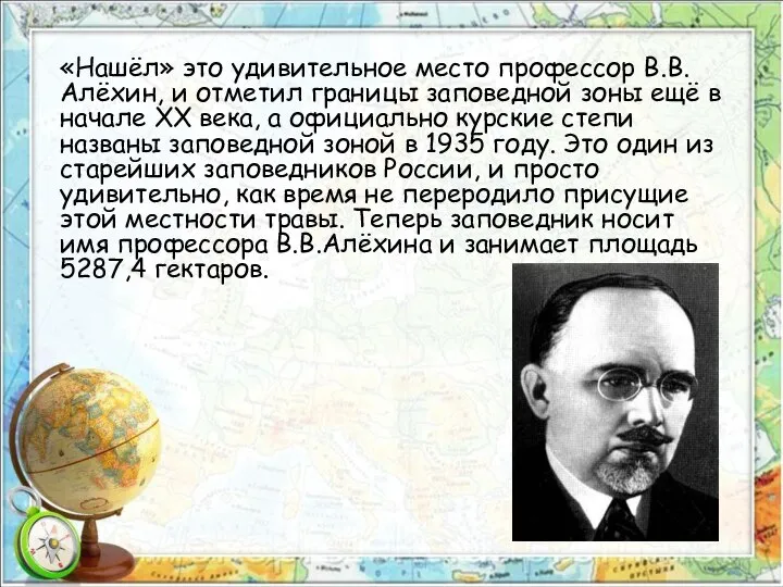 «Нашёл» это удивительное место профессор В.В. Алёхин, и отметил границы заповедной зоны