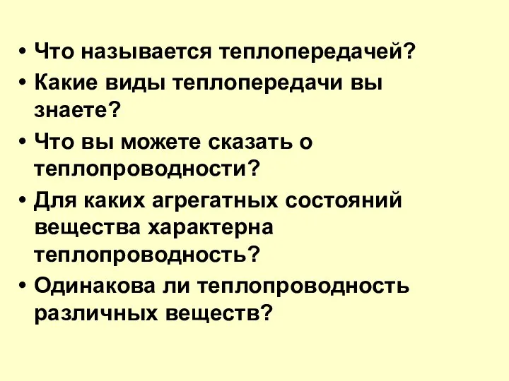 Что называется теплопередачей? Какие виды теплопередачи вы знаете? Что вы можете сказать