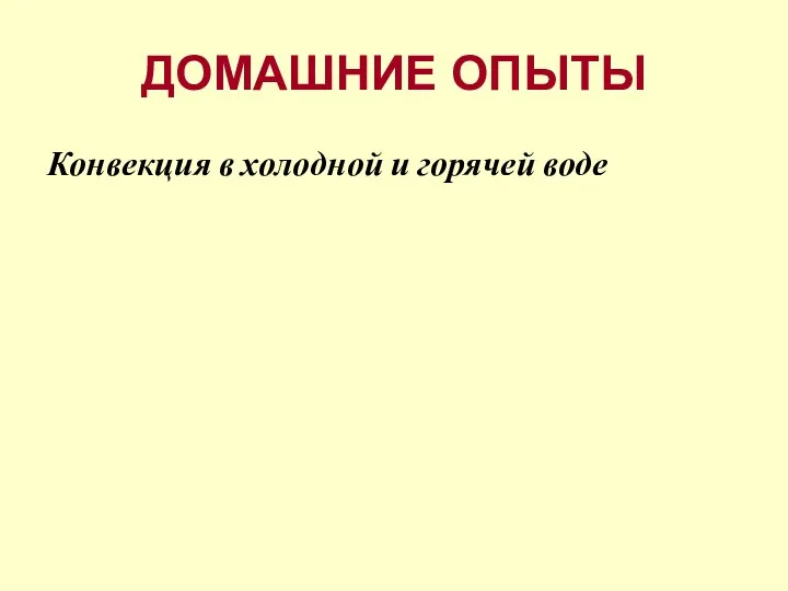 ДОМАШНИЕ ОПЫТЫ Конвекция в холодной и горячей воде