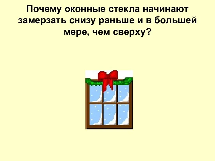 Почему оконные стекла начинают замерзать снизу раньше и в большей мере, чем сверху?