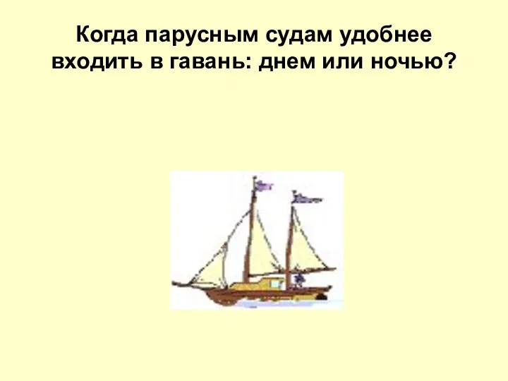 Когда парусным судам удобнее входить в гавань: днем или ночью?