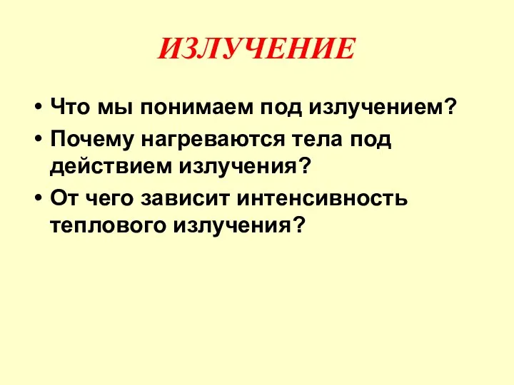 ИЗЛУЧЕНИЕ Что мы понимаем под излучением? Почему нагреваются тела под действием излучения?