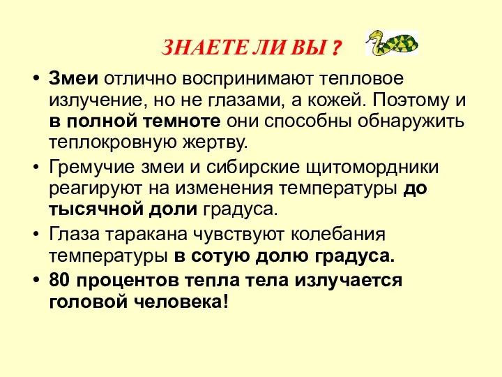 ЗНАЕТЕ ЛИ ВЫ ? Змеи отлично воспринимают тепловое излучение, но не глазами,