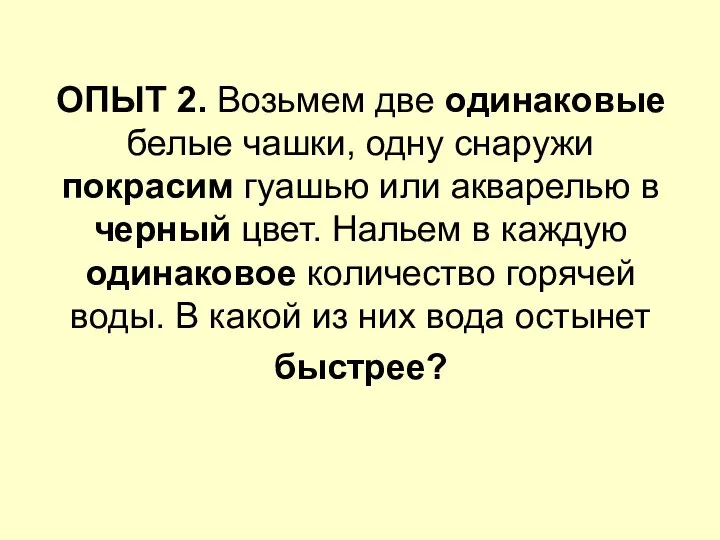 ОПЫТ 2. Возьмем две одинаковые белые чашки, одну снаружи покрасим гуашью или