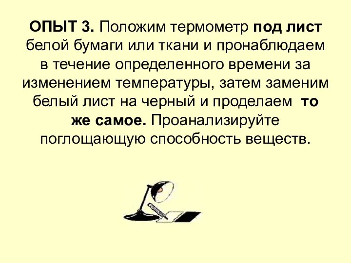 ОПЫТ 3. Положим термометр под лист белой бумаги или ткани и пронаблюдаем