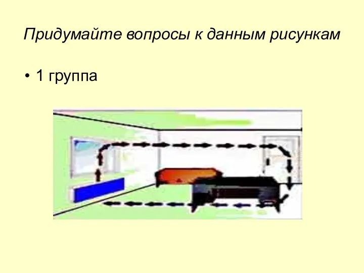 Придумайте вопросы к данным рисункам 1 группа