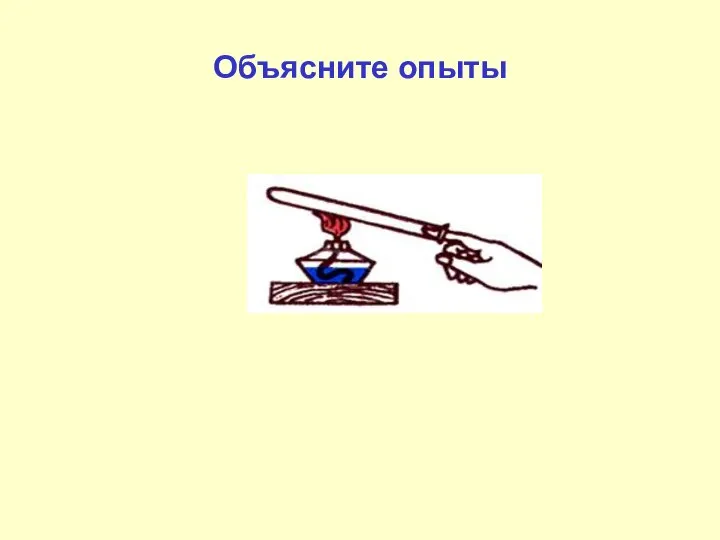 Объясните опыты