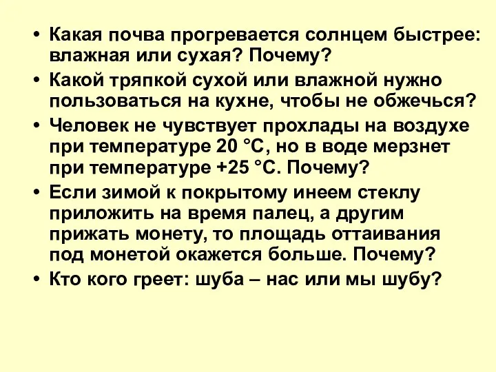 Какая почва прогревается солнцем быстрее: влажная или сухая? Почему? Какой тряпкой сухой