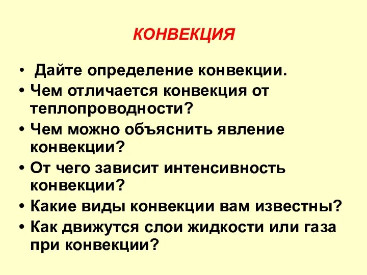 КОНВЕКЦИЯ Дайте определение конвекции. Чем отличается конвекция от теплопроводности? Чем можно объяснить