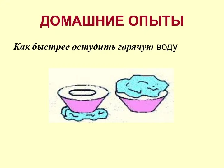 ДОМАШНИЕ ОПЫТЫ Как быстрее остудить горячую воду