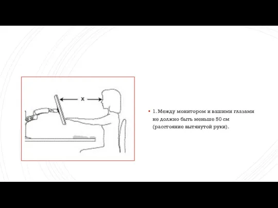 1. Между монитором и вашими глазами не должно быть меньше 50 см (расстояние вытянутой руки).