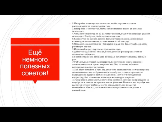 Ещё немного полезных советов! 2. Настройте монитор по высоте так, чтобы верхняя